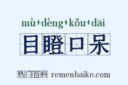 目瞪口呆是什么意思的图片